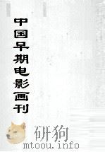 中国文献珍本丛书  中国早期电影画刊  9（ PDF版）