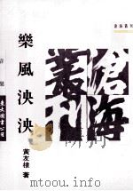 乐风泱泱（1991 PDF版）