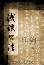 浅谈书法 1979 PDF电子版封面 8111·2023 梁鼎光著