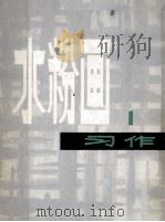 水粉画习作 1 1978 PDF电子版封面 8081·11240 上海人民美术出版社编辑