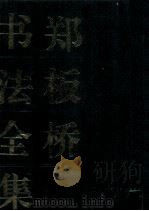 郑板桥书法全集（1994 PDF版）