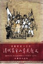 清代哀牢山彝民起义 1960.08 PDF电子版封面 胡大刚编写