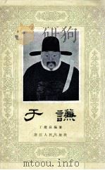 于谦 1957 PDF电子版封面 11103·6 丁慰长编著