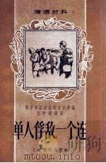 单人俘敌一个连 1957 PDF电子版封面 南京军区政治部文化部编