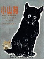 小山狗 1961 PDF电子版封面 R10024·2626 (加)西顿,E.T.(Seton,E.T.)著;黎金译