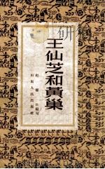 王仙芝和黄巢 1956 PDF电子版封面 11099·69 赵俪生编著