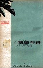 同骑并进 1959 PDF电子版封面 10111·453 华棠等著