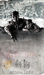 红色街垒（1957 PDF版）