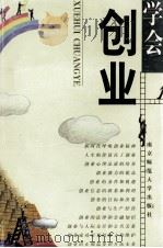 学会创业 1998 PDF电子版封面 7810472100 江苏省教委职业技术教育办公室、教育综合改革办公室组织编写