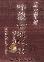 外蒙古现代史 8 1983 PDF电子版封面 90102559 张六军著