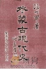 外蒙古现代史  3（1983 PDF版）