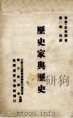 历史家与历史   1977  PDF电子版封面  90255376  佩基·史密斯著；黄超民译 