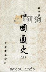中国通史  上   1977  PDF电子版封面  90103062  罗香林著 