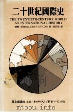 二十世纪国际史 1989 PDF电子版封面 90103169 威廉·凯勒(WILLIAMR.KEYLOR)著;蔡百铨译