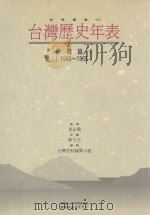 台湾历史年表 终战篇 1 1945-1965 1996 PDF电子版封面 957683127X 薛化元主编;李永炽监修;台湾史料编纂小组编辑