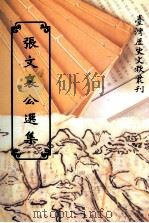 张文襄公选集   1997  PDF电子版封面  9570092394  莊吉发编著；陈捷先主编 