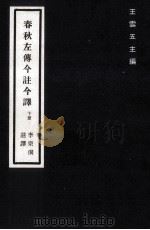 春秋左传今注译 下 1982 PDF电子版封面 李宗侗注译;王云五主编