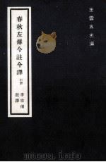 春秋左传今注译 中 1982 PDF电子版封面 李宗侗注译;王云五主编