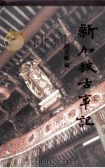 新加坡古事记（1994 PDF版）