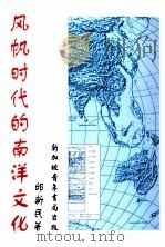 风帆时代的南洋文化（1993 PDF版）