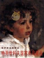 特列恰科夫国家画廊藏画（1997 PDF版）