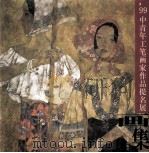 99中青年工笔画家作品提名画展集 1999 PDF电子版封面 7806256849 裴建华主编