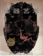 楚秦汉漆器艺术  湖北（1996 PDF版）