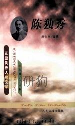 陈独秀 1999 PDF电子版封面 7801531175 唐宝林编撰;丁守和主编;马勇,左玉河副主编