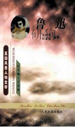 鲁迅   1999  PDF电子版封面  7801531175  孙红贤，阎素娥编撰；丁守和主编；马勇，左玉河副主编 