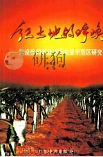 红土地的呼唤 建设徐闻南亚热带农业示范区研究 1999 PDF电子版封面 7806325980 余堪发,黄强主编;邹许全,侯德耀,徐勇副主编