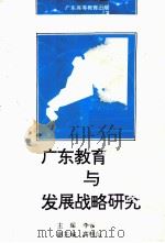 广东教育环境与发展战略研究 1992 PDF电子版封面 7536108109 李修宏,周鹤鸣主编;高桂彪副主编