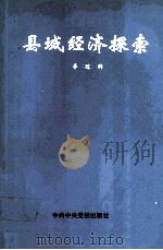 县域经济探索   1995  PDF电子版封面  7503511982  李冠群著 