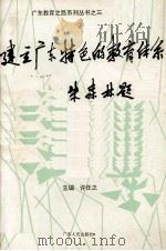建立广东特色的教育体系 1994 PDF电子版封面 7218015115 许任之主编
