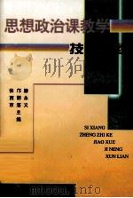 思想政治课教学技能训练（1998 PDF版）