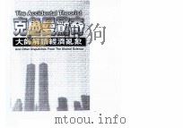 克鲁曼惊奇  大师解读经济乱象（1999 PDF版）