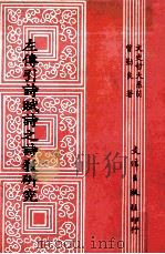 左传引诗赋诗之诗教研究（1993 PDF版）