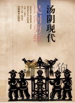 汤阴现代民间剪纸 1999 PDF电子版封面 7540106867 王春杰主编