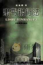隶书银行法 1999 PDF电子版封面 7800073262 段学明书
