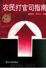 农民打官司指南 1997 PDF电子版封面 7562415250 戴激扬,刘怀川编著