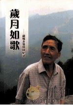 岁月如歌  胡绳尧教授回忆录（ PDF版）
