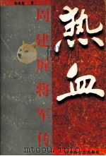 热血  周建屏将军传（1997 PDF版）
