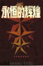 永恒的辉煌 1991 PDF电子版封面 7800234681 危仁条主编;中共江西省委党史资料征集委员会编