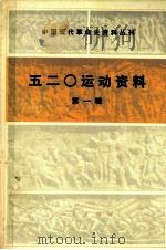 520运动资料 第1辑 1987 PDF电子版封面 7010002320 中国第二历史档案馆,中共南京市委党史办公室编