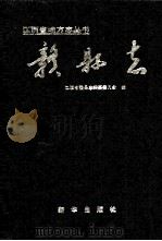 赣县志 1991 PDF电子版封面 7501109125 石大金主编;江西省赣县志编纂委员会编