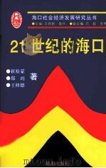 21世纪的海口（1997 PDF版）