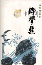 涛声集（1998 PDF版）