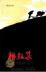 耕耘集 1997 PDF电子版封面 7800749246 程永华编
