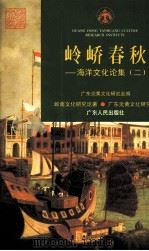 岭峤春秋  海洋文化论集  2（1999 PDF版）