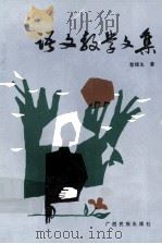 语文教学文集（1990 PDF版）
