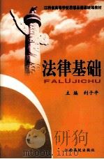江西省高等学校思想品德课程统编教材 法律基础 1999 PDF电子版封面 7810334050 利子平主编;黎斌,王斌副主编